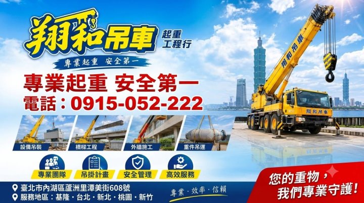 台北吊車出租‧翔和吊車起重工程行