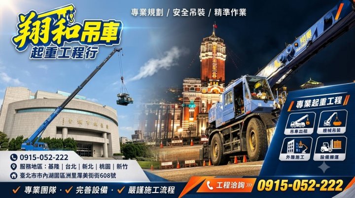 台北吊車出租‧翔和吊車起重工程行