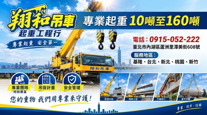 台北吊車出租‧翔和吊車起重工程行