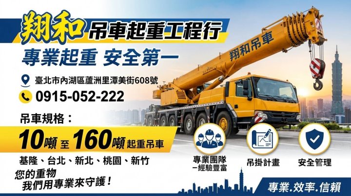 台北吊車出租‧翔和吊車起重工程行