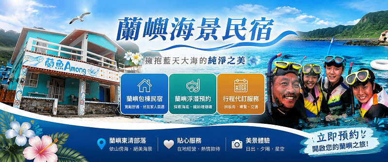 蘭嶼民宿(可包棟)．蘭魚阿夢